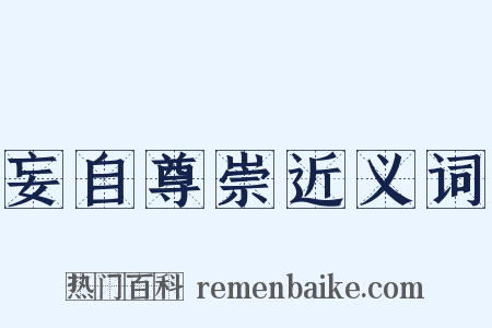 妄自尊崇近义词是什么意思的图片